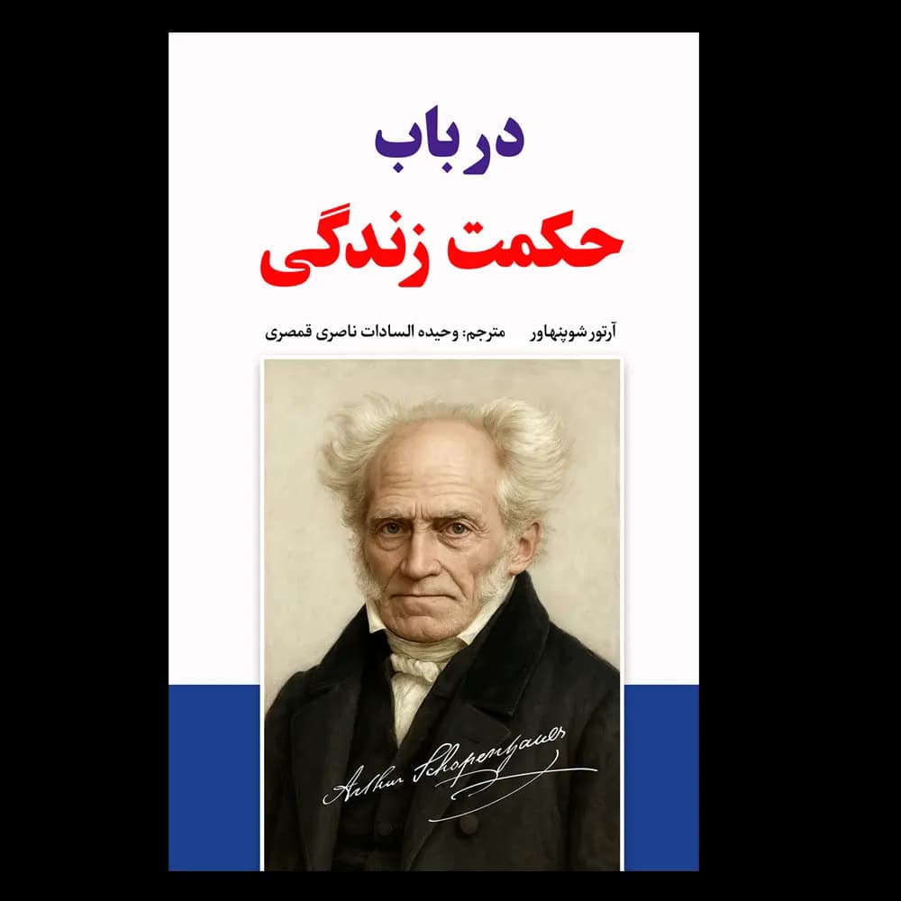 کتاب در باب حکمت زندگی اثر آرتور شوپنهاور — تصویر ۴