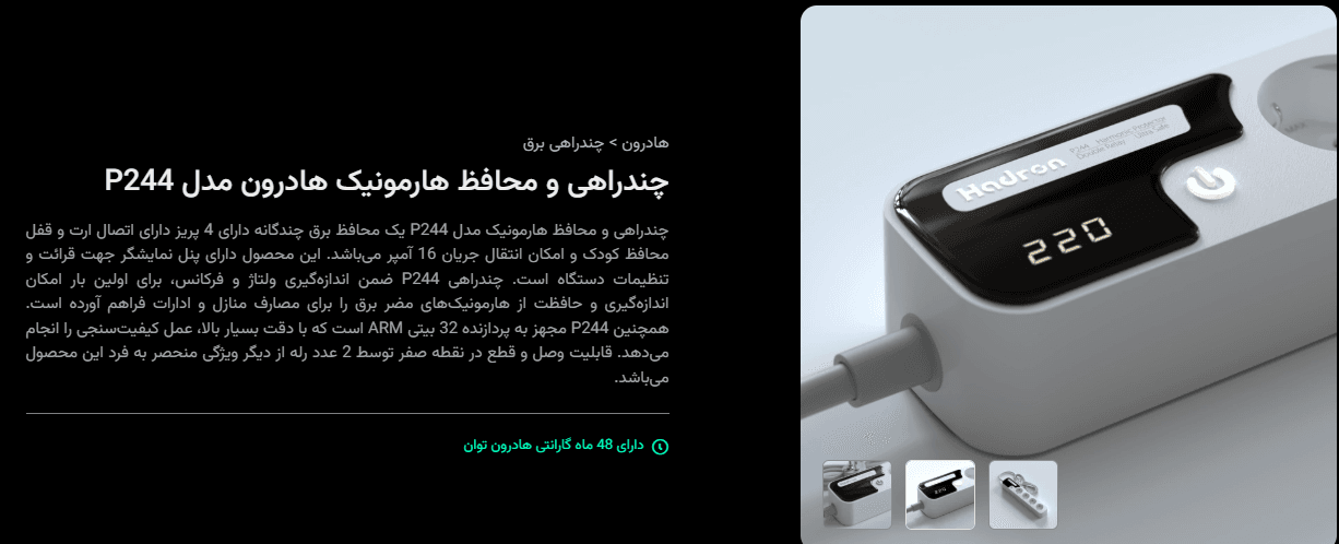 چندراهی و محافظ هارمونیک هادرون مدل P244 — تصویر ۲