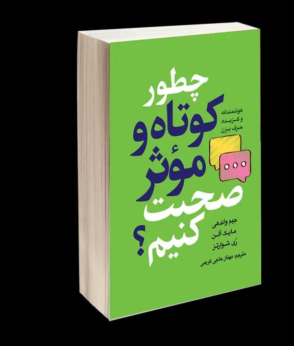 کتاب چطور کوتاه و موثر صحبت کنیم اثر جیم واندهی، مایک آلن و روی شوارتز
