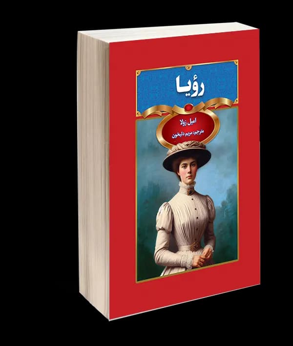 کتاب رویا اثر امیل زولا — تصویر ۲