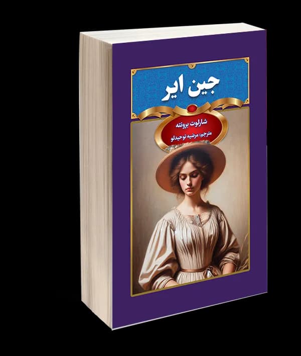 کتاب جین ایر اثر شارلوت برونته — تصویر ۲