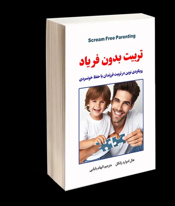 کتاب تربیت بدون فریاد اثر هال ادوارد رانکل