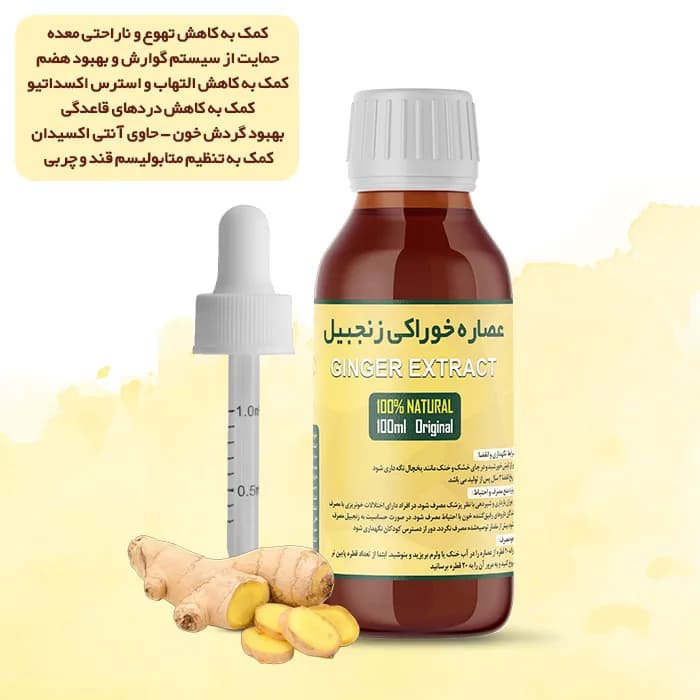 عصاره زنجبیل خوراکی 100% طبیعی | حجم 100 میلی لیتر