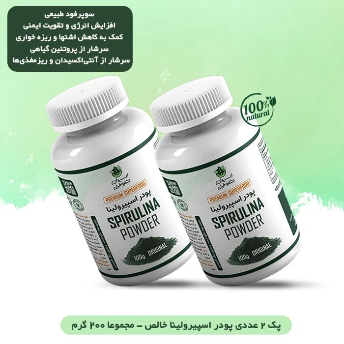 پک 2 عددی پودر جلبک اسپیرولینا خوراکی خالص برای لاغری | 200 گرم | برند ایران کلروفیل — تصویر ۴