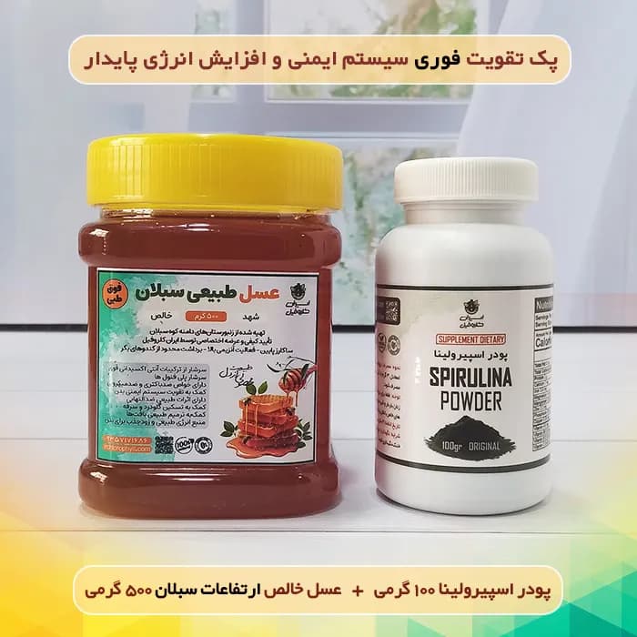 پک تقویت فوری سیستم ایمنی و افزایش انرژی پایدار | اسپیرولینا و عسل بکر ارتفاعات سبلان