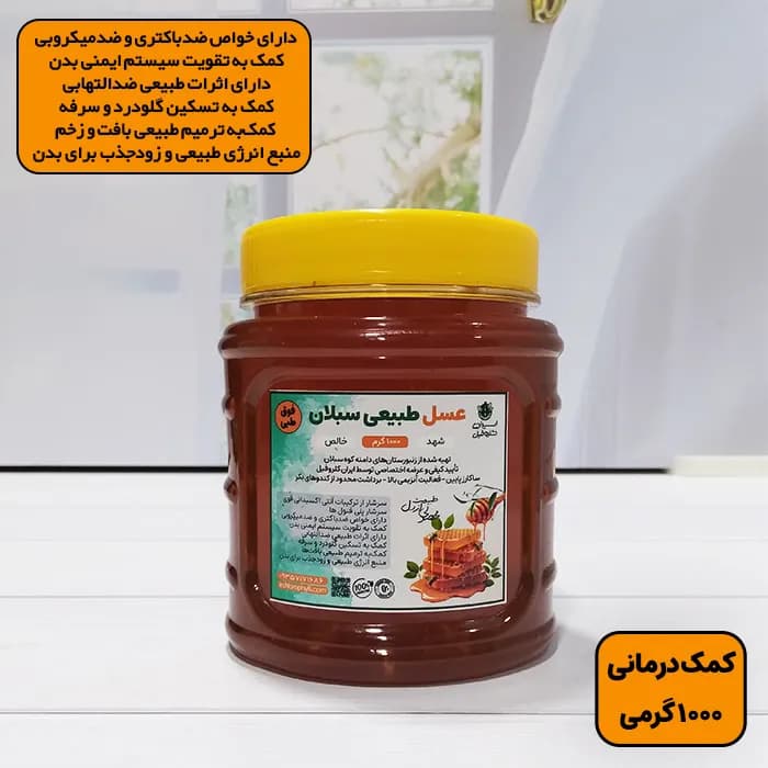 عسل خالص و کمک درمانی ارتفاعات سبلان 100% طبیعی | حجم 1000 گرم
