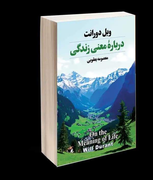 کتاب درباره معنی زندگی اثر ویل دورانت