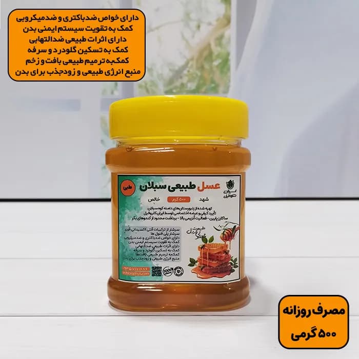 عسل خالص دامنه سبلان 100% طبیعی | حجم 500 گرم | مناسب مصرف روزانه