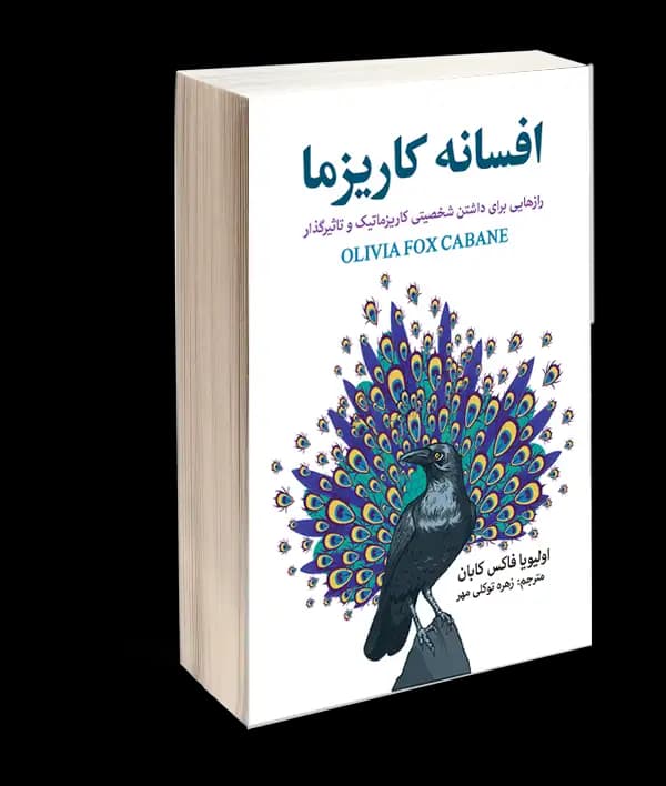 کتاب افسانه کاریزما اثر اولیویا فاکس کابانه