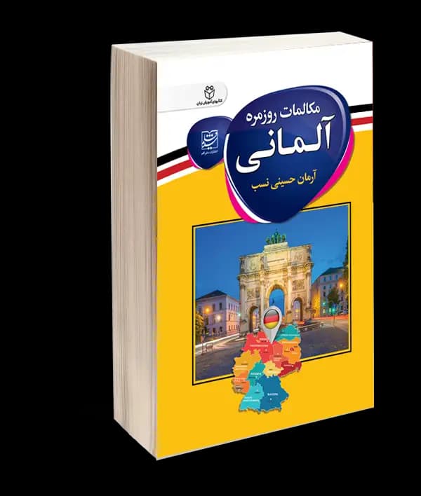 کتاب مکالمات روزمره آلمانی اثر آرمان حسینی نسب