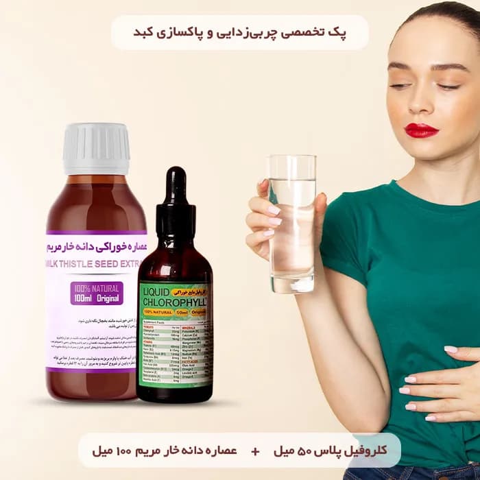 پک پاکسازی کبد 100% گیاهی | چربی‌زدایی و سم زدایی، تقویت ایمنی و ترمیم سلول‌ها — تصویر ۵