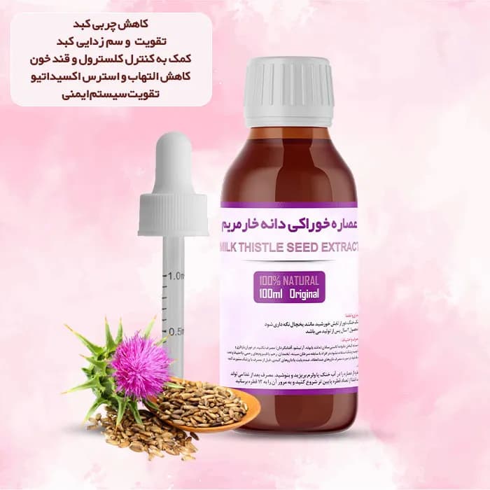 عصاره دانه خارمریم خوراکی 100% طبیعی | حجم 100 میلی لیتر — تصویر ۵