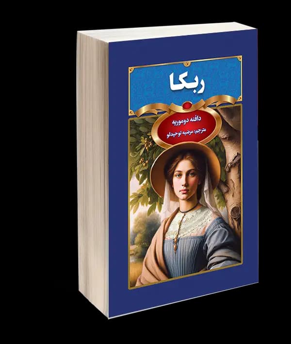 کتاب ربکا اثر دافنه دوموریه — تصویر ۳