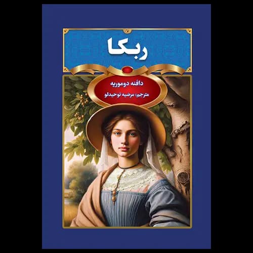 کتاب ربکا اثر دافنه دوموریه — تصویر ۴