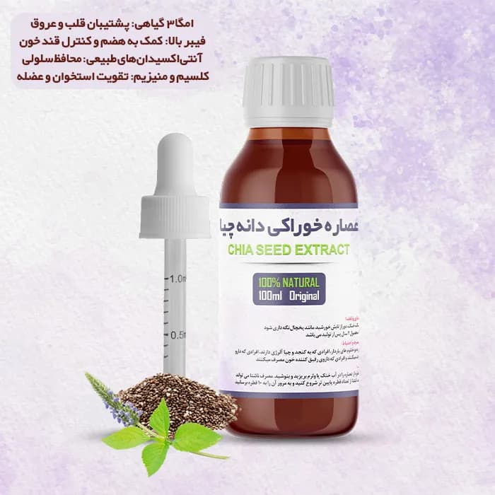 عصاره دانه چیا خوراکی 100% طبیعی | حجم 100 میلی لیتر