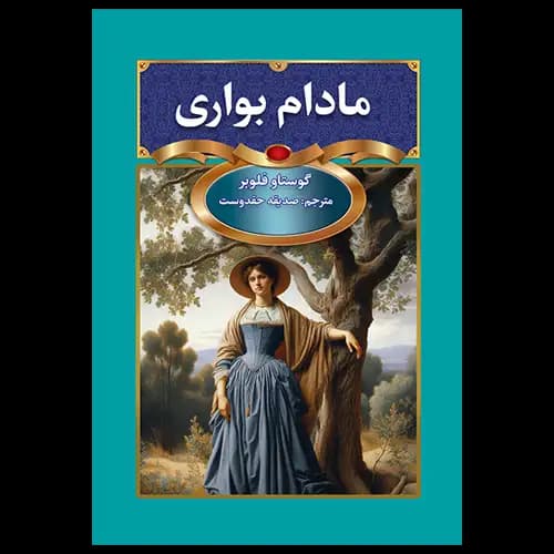 کتاب مادام بواری اثر از گوستاو فلوبر — تصویر ۴