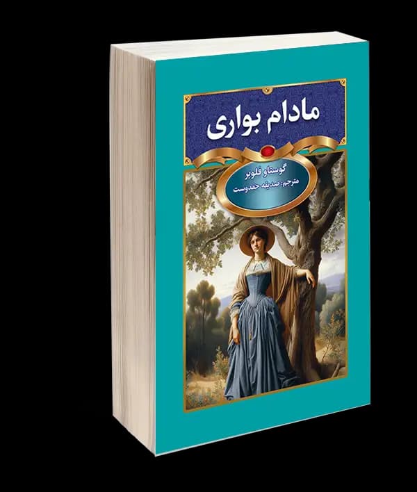 کتاب مادام بواری اثر از گوستاو فلوبر — تصویر ۳