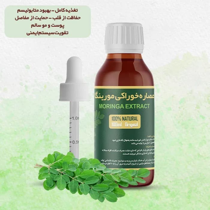 عصاره مورینگا خوراکی 100% طبیعی | حجم 100 میلی لیتر