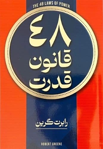 کتاب 48 قانون قدرت اثر رابرت گرین — تصویر ۴
