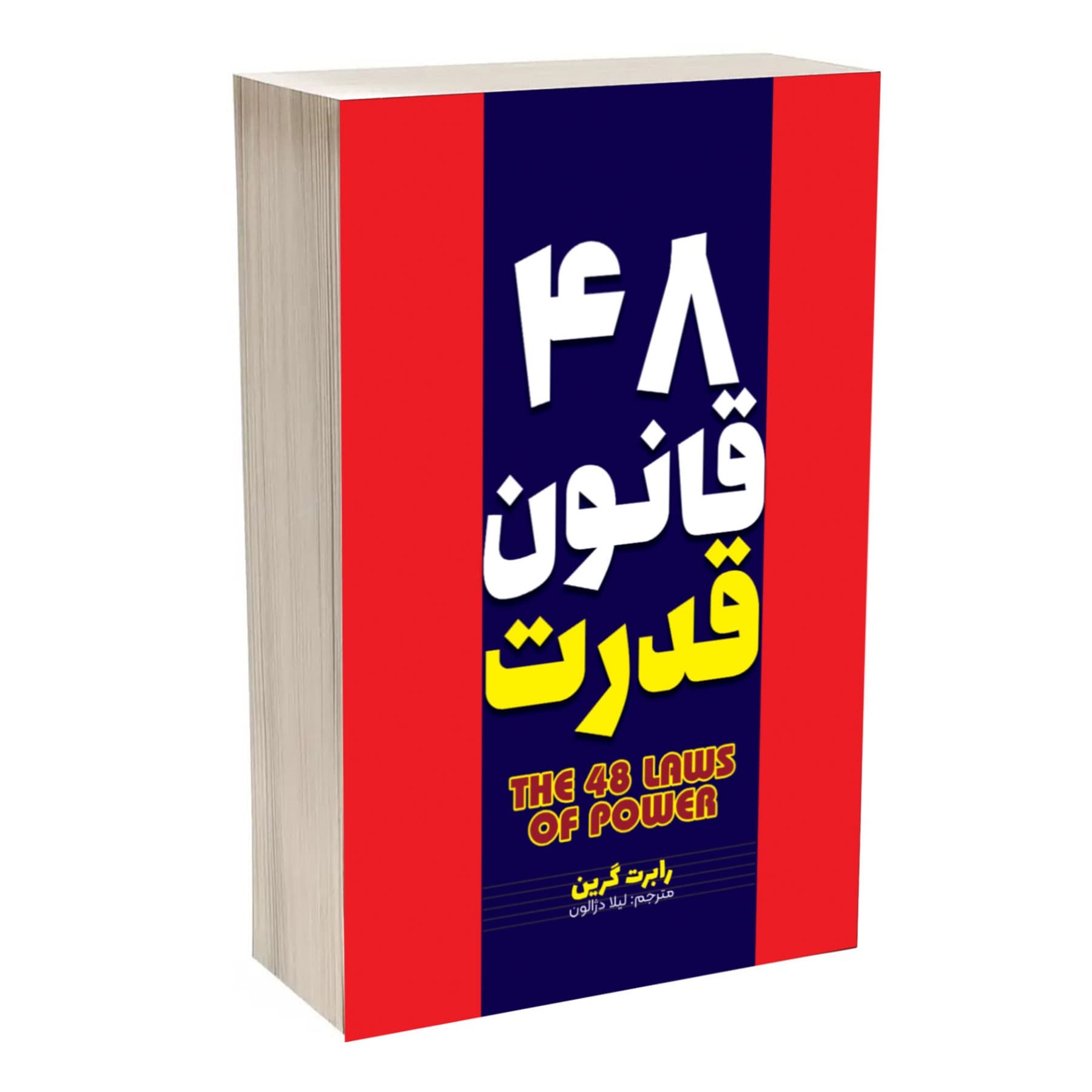 کتاب 48 قانون قدرت اثر رابرت گرین — تصویر ۳