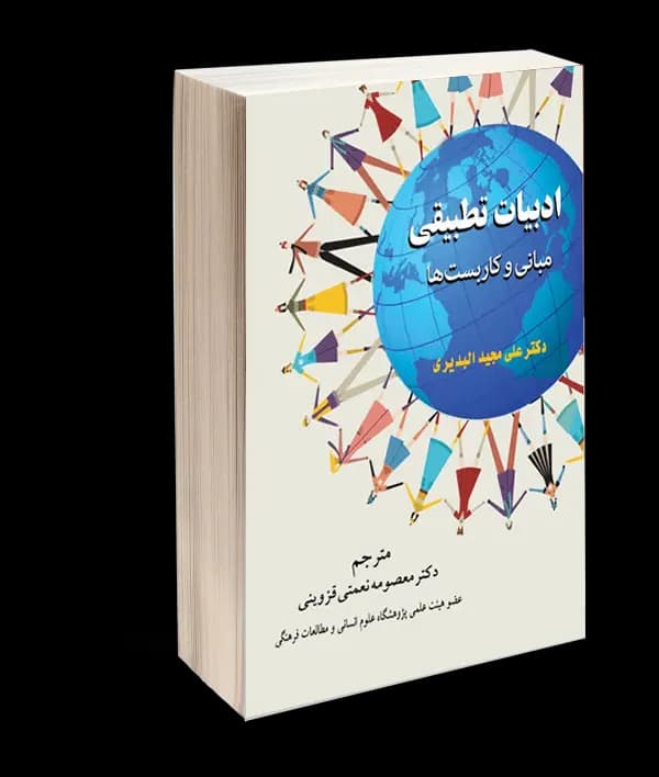 کتاب ادبیات تطبیقی مبانی و کاربست‌ها اثر دکتر علی مجید البدیری