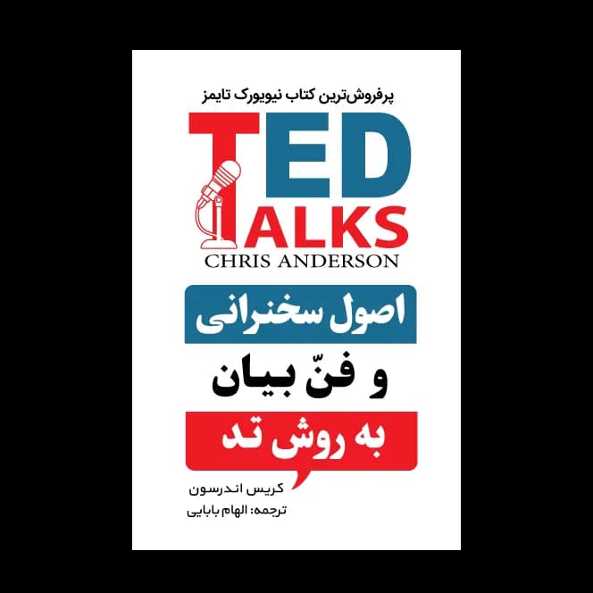 کتاب اصول سخنرانی و فن بیان به روش تد اثر کریس اندرسون — تصویر ۲