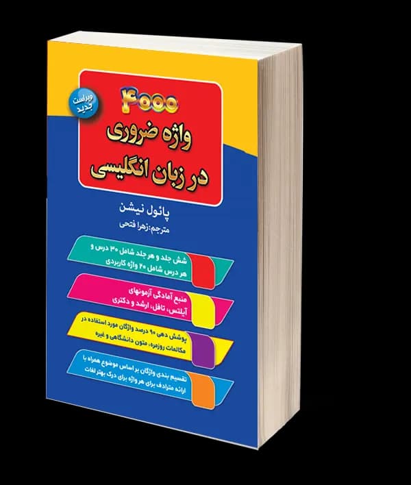 کتاب 4000 واژه ضروری در زبان انگلیسی اثر پائول نیشن