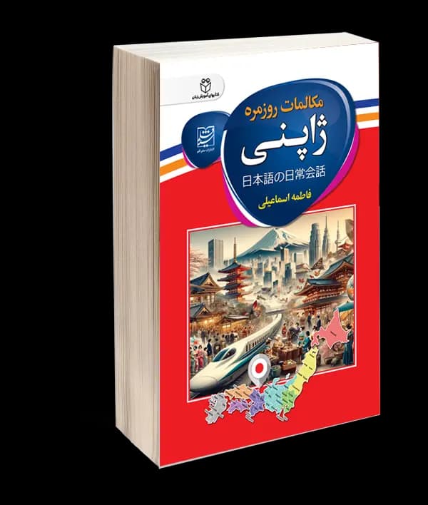 کتاب مکالمات روزمره ژاپنی اثر فاطمه اسماعیلی