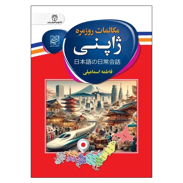 کتاب مکالمات روزمره ژاپنی اثر فاطمه اسماعیلی — تصویر ۲