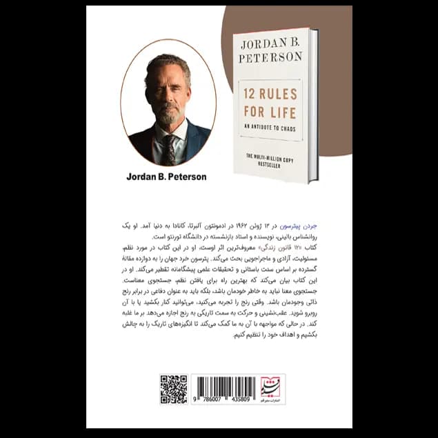 کتاب 12 قانون زندگی اثر جردن بی پترسون — تصویر ۶