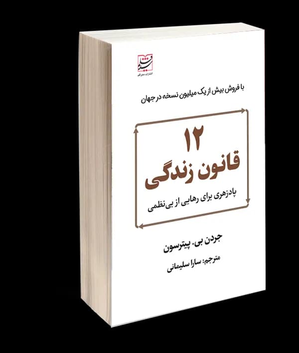 کتاب 12 قانون زندگی اثر جردن بی پترسون
