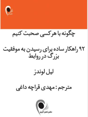 کتاب چگونه با هر کسی صحبت کنیم اثر لیل لوندز — تصویر ۴