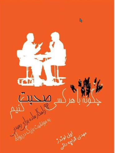 کتاب چگونه با هر کسی صحبت کنیم اثر لیل لوندز — تصویر ۳