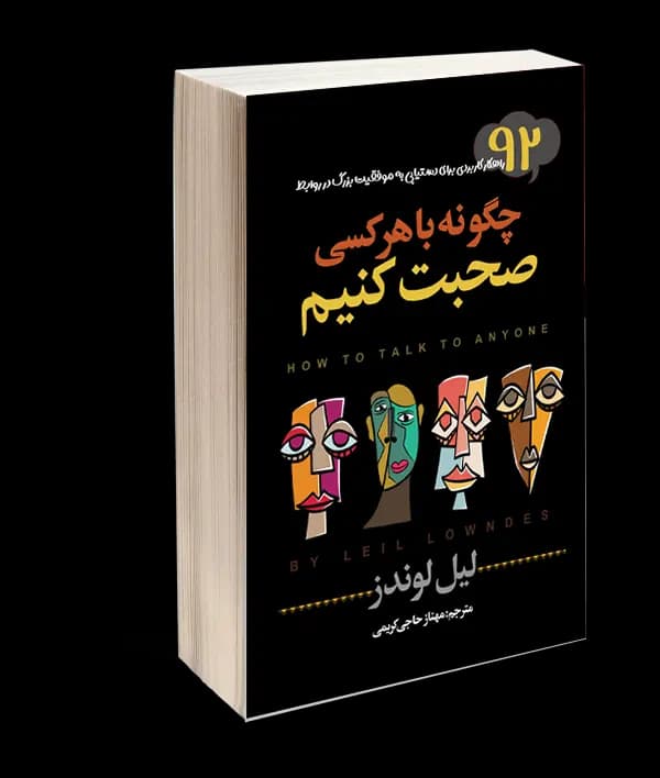 کتاب چگونه با هر کسی صحبت کنیم اثر لیل لوندز