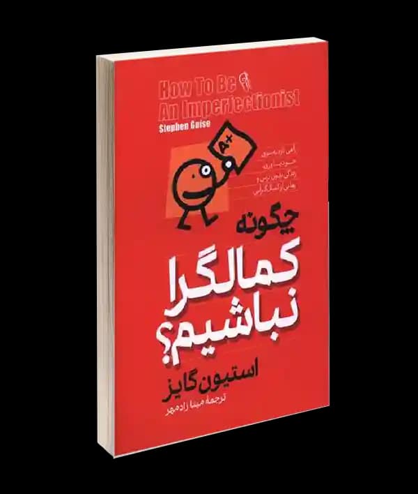 کتاب چگونه کمال گرا نباشیم اثر استیون گایز — تصویر ۲
