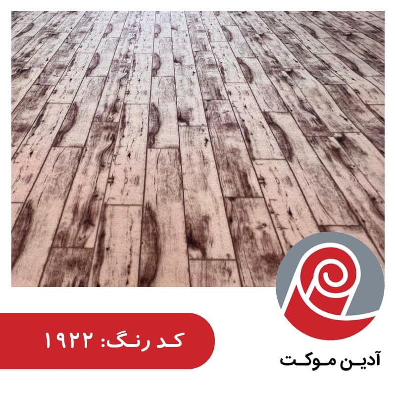موکت طرح پارکت | رامون موکت — تصویر ۵