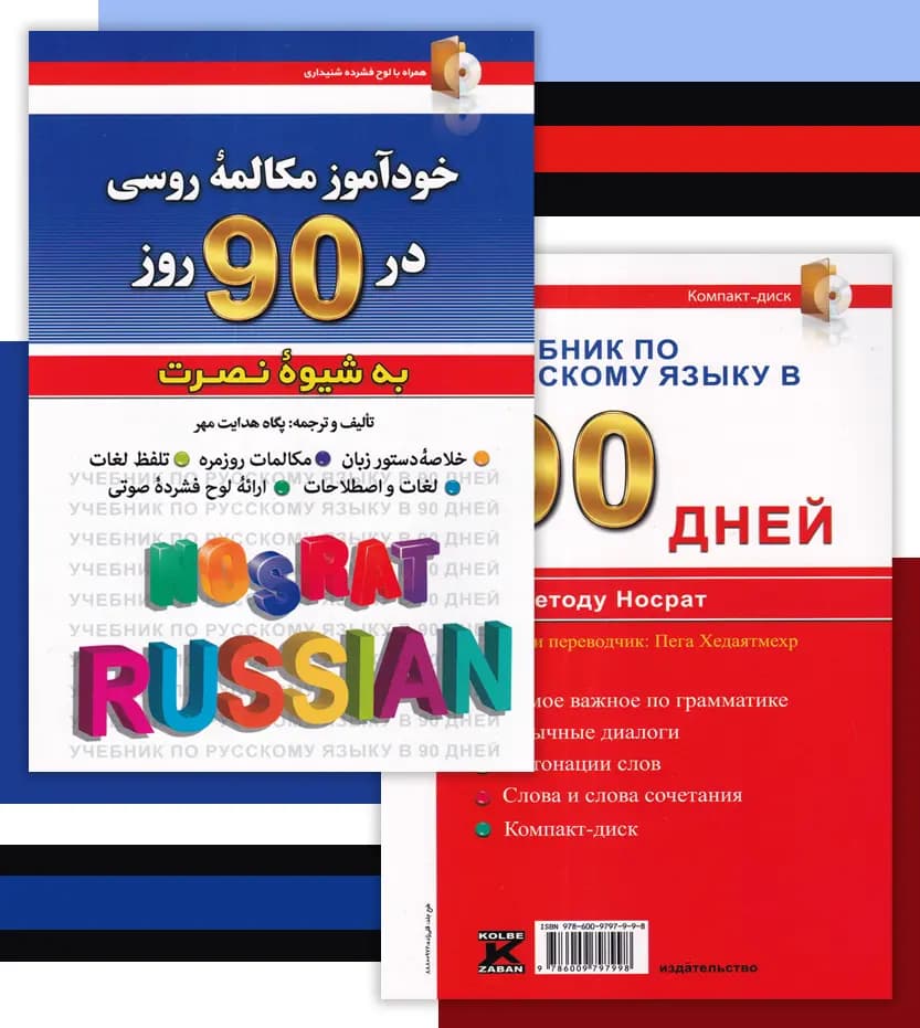 خودآموز مکالمه روسی در 90 روز به شیوه نصرت — تصویر ۷