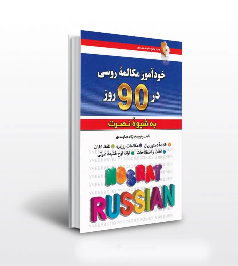 خودآموز مکالمه روسی در 90 روز به شیوه نصرت — تصویر ۴