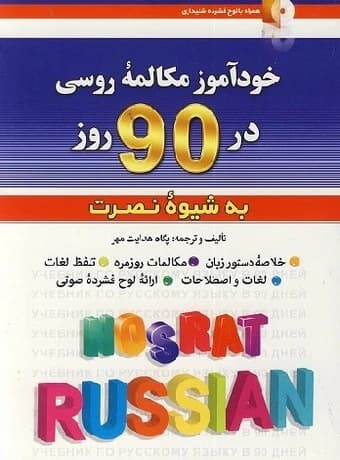 خودآموز مکالمه روسی در 90 روز به شیوه نصرت — تصویر ۱۰