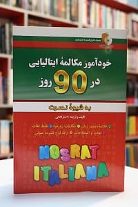 خودآموز مکالمه ایتالیایی در 90 روز به شیوه نصرت — تصویر ۷
