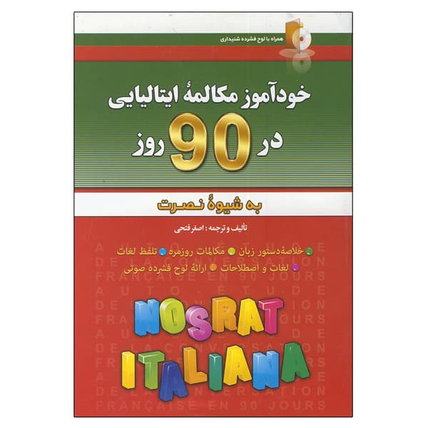 خودآموز مکالمه ایتالیایی در 90 روز به شیوه نصرت — تصویر ۴