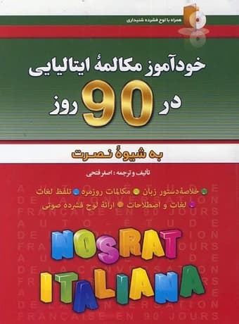 خودآموز مکالمه ایتالیایی در 90 روز به شیوه نصرت — تصویر ۳