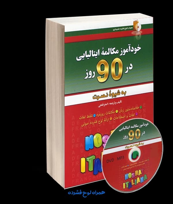 خودآموز مکالمه ایتالیایی در 90 روز به شیوه نصرت