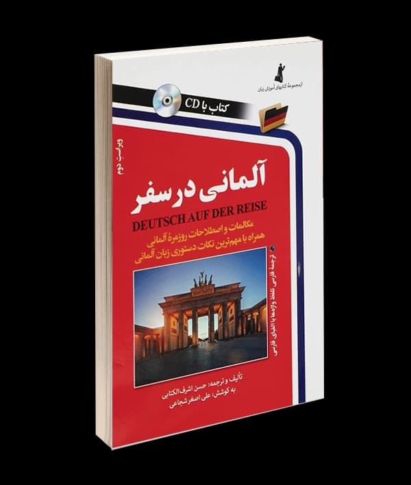 کتاب آلمانی در سفر اثر حسن اشرف الکتابی — تصویر ۲