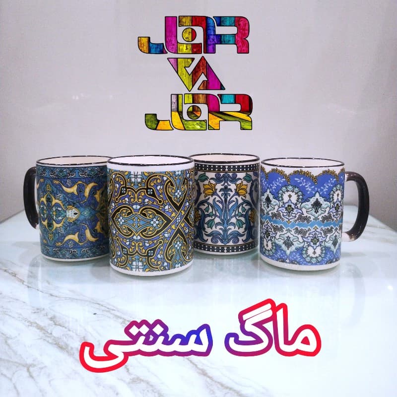 ماگ سرامیکی مدل سنتی — تصویر ۵