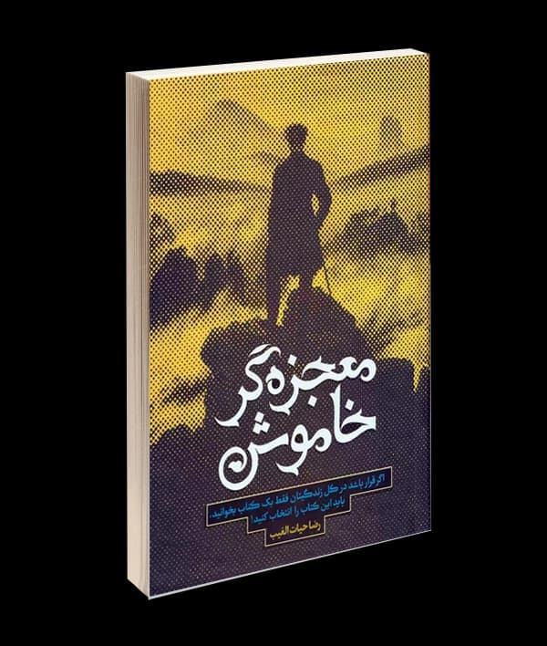 کتاب معجزه گر خاموش اثر رضا حیات الغیب
