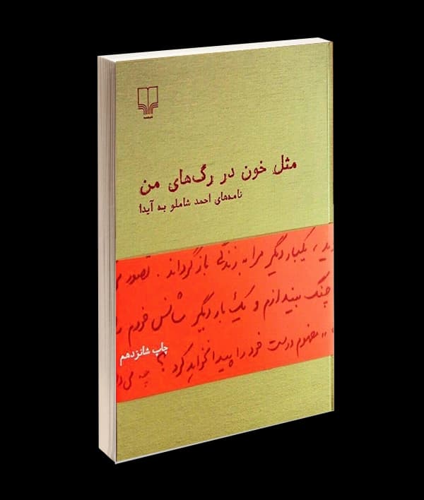 کتاب مثل خون در رگ های من اثر احمد شاملو