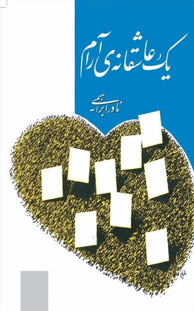 کتاب یک عاشقانه آرام اثر نادر ابراهیمی — تصویر ۴