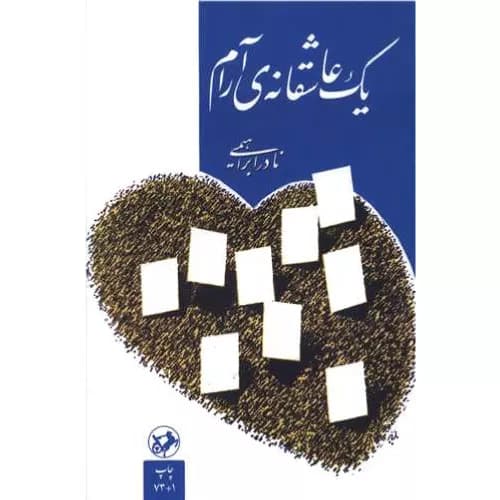 کتاب یک عاشقانه آرام اثر نادر ابراهیمی — تصویر ۶