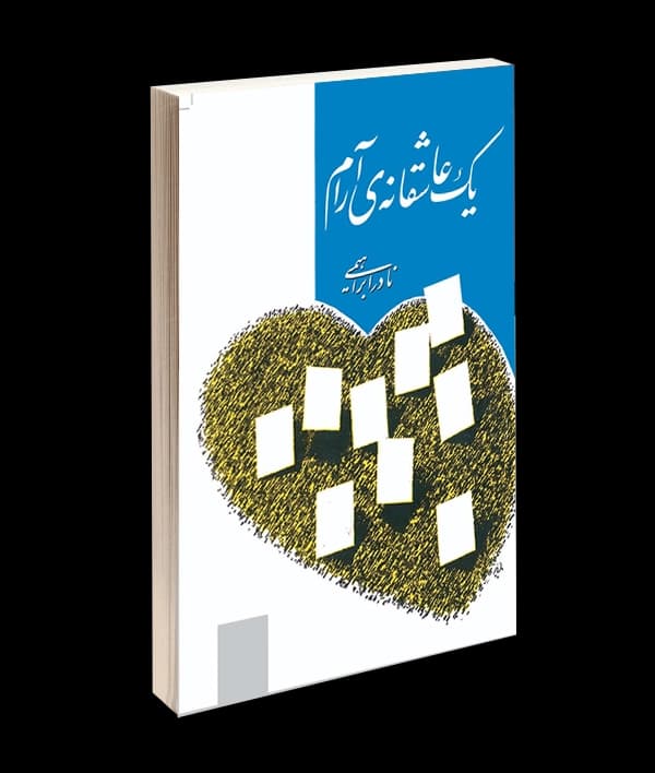 کتاب یک عاشقانه آرام اثر نادر ابراهیمی — تصویر ۳